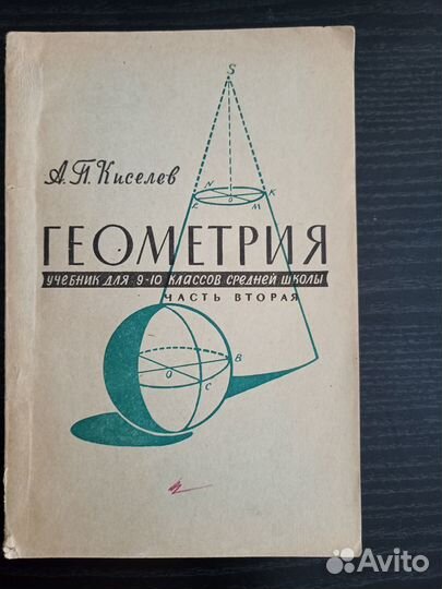 Геометрия Учебник для 9-10 кл. А.П. Киселев 1967