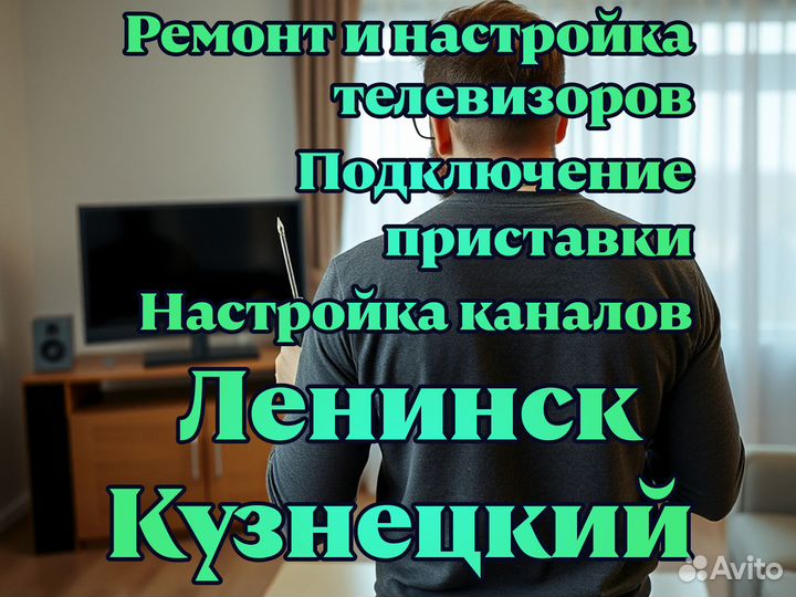 Ремонт и настройка телевизоров, приставок, антенн