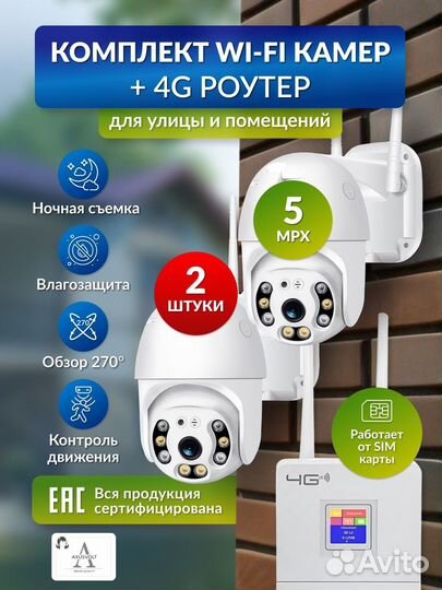 Комплект видеонаблюдения 2 Wi-Fi камеры+4G роутер