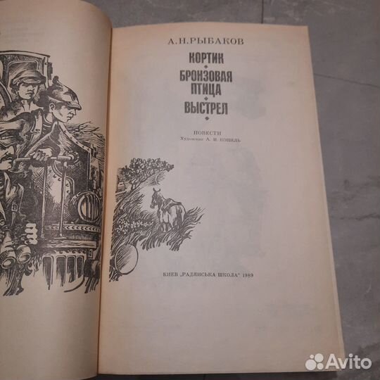 Кортик. Бронзовая птица. Выстрел. Рыбаков. 1989 г