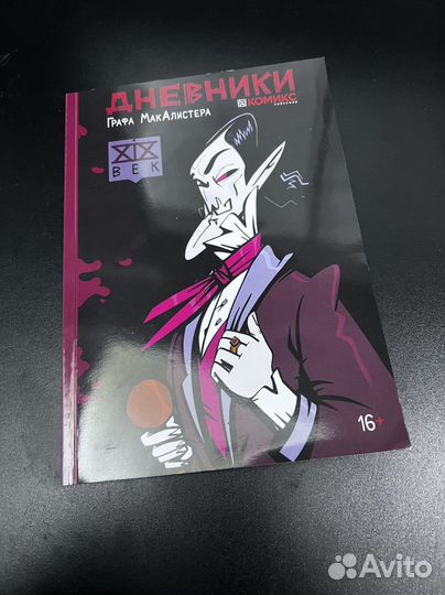 Комикс из серии дневников графа макалистера