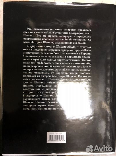 Коко шанель книга