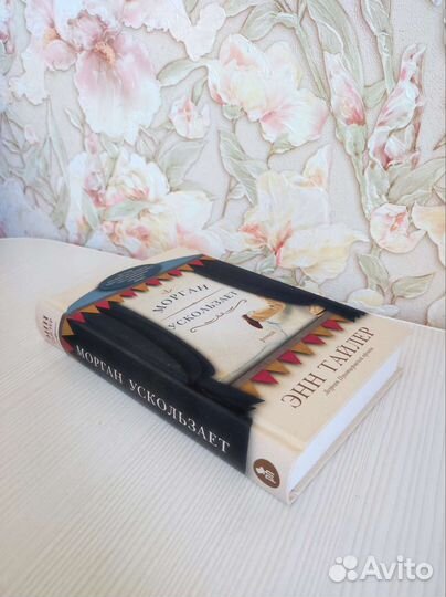 Книга Энн Тайлер Уроки дыхания. Морган ускользает