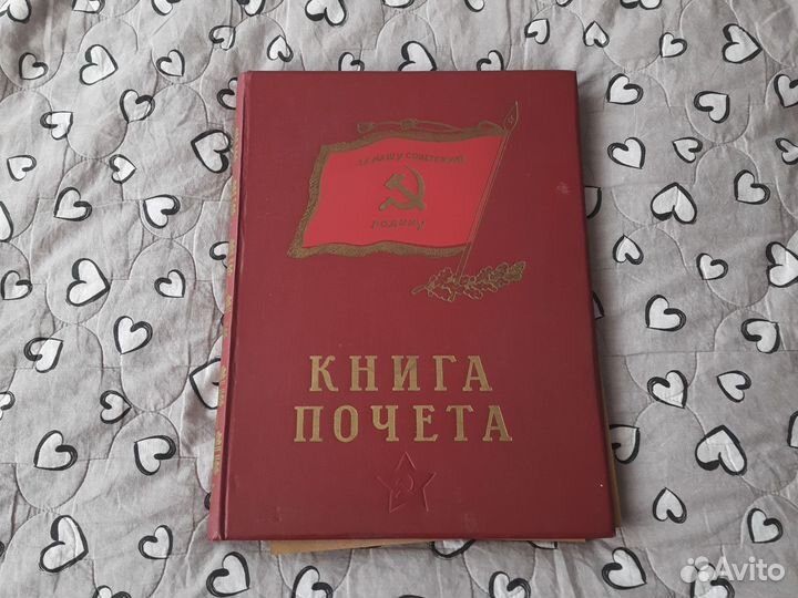 Книга почета СССР 1984
