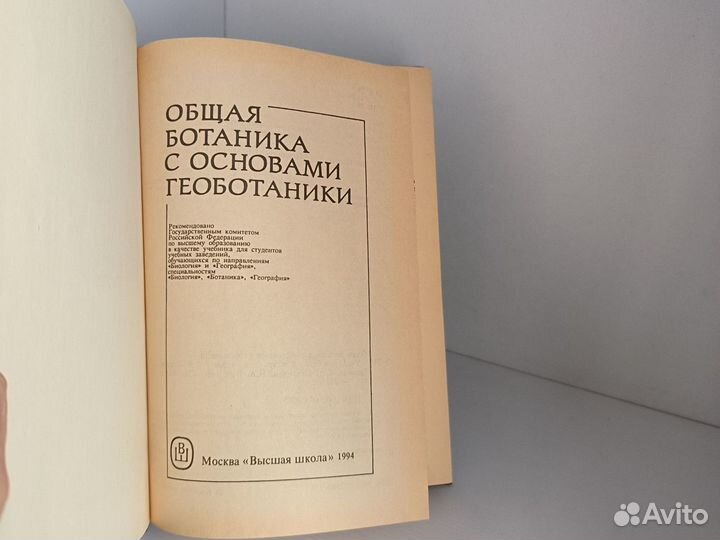 Общая ботаника с основами геоботаники