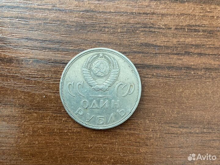 Победы над Фашисткой Германией 20 лет 1 рубль