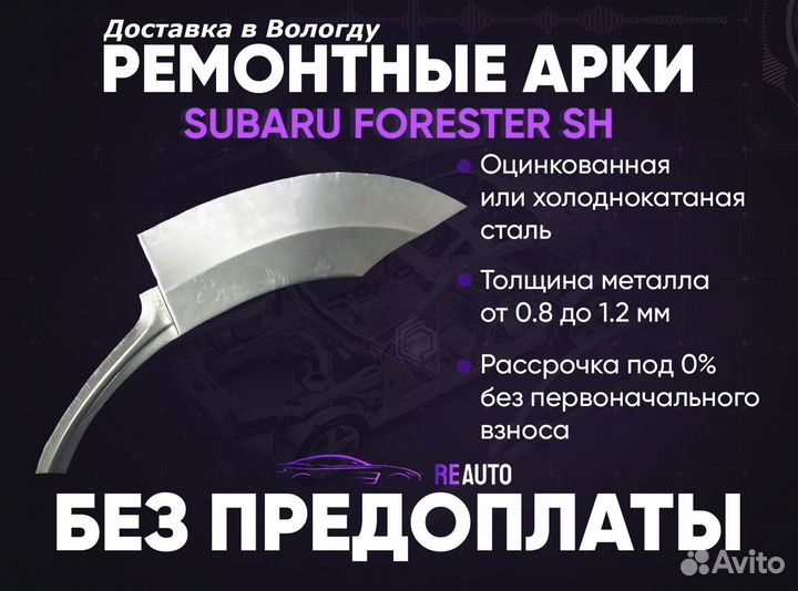 Ремонтные арки на Subaru forester SH