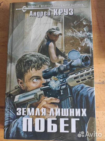 Книга Андрей Круз