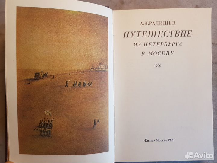 Радищев А.Н. Путешествие из Петербурга в Москву