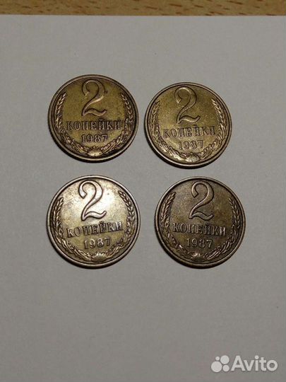 2 копейки 1987 года