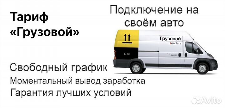 Водитель Яндекс.Грузовой на личном авто подключени