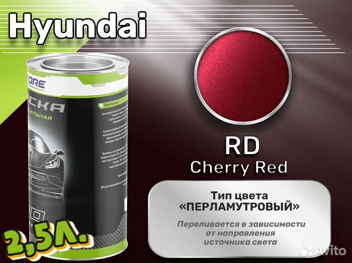 Краска Luxfore 2,5л. (Hyundai RD Cherry Red)