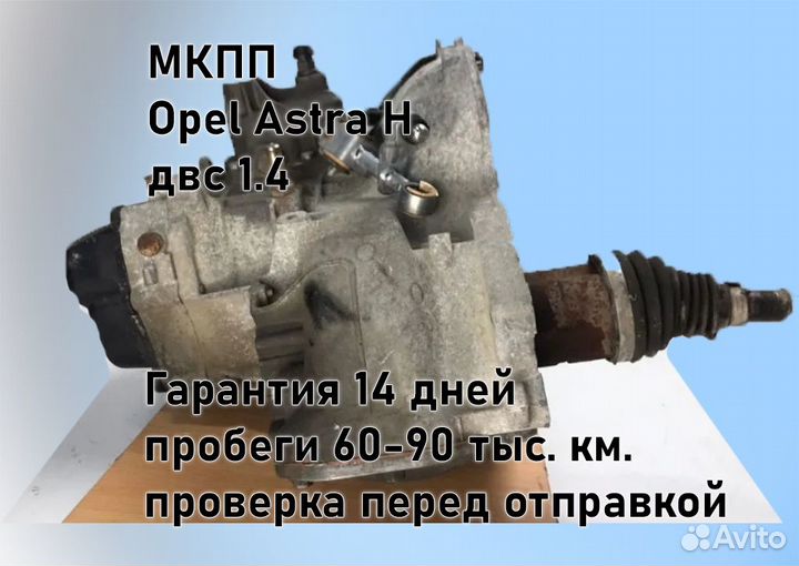 МКПП Opel Astra H 1.4