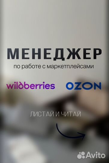 Менеджер Wildberries продвижение обучение wb ozon