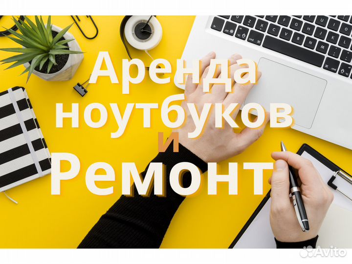 Аренда ноутбуков/Ремонт ноутбуков/Скупка