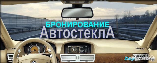 Тонирование и бронирование автомобилей и стекол