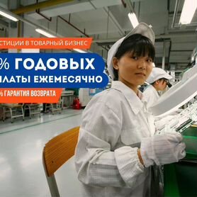 Получите 36% годовых Вложите 150 тыс в электронику