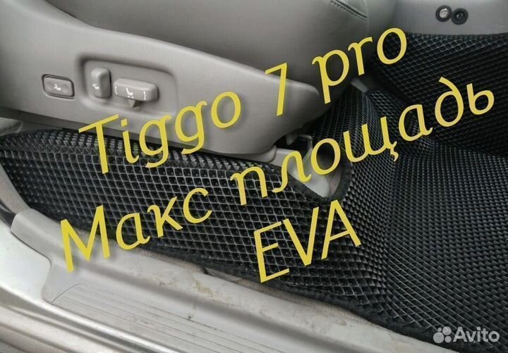 Chery tiggo 7 pro коврики 3d eva эва ева с бортами