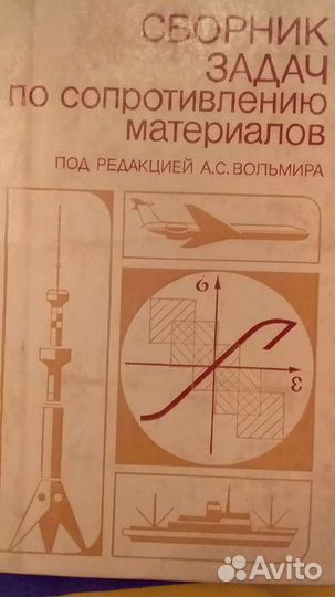 Книги по сопротивлению материалов