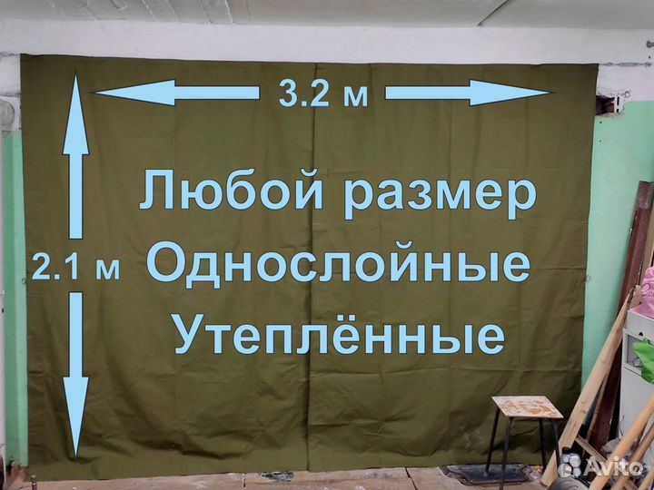 Штора в гараж брезентовая 3.2 х 2.1 м утепляющая