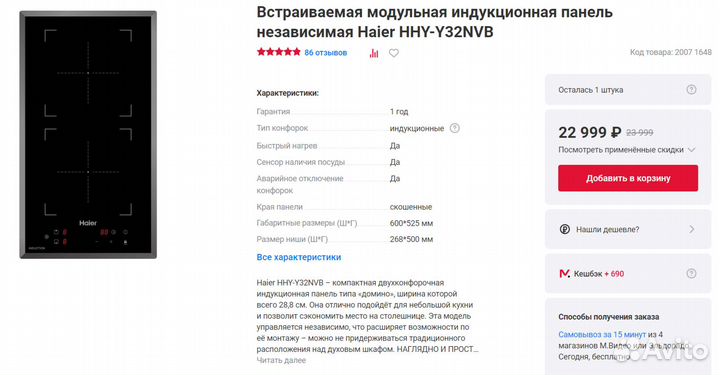 Встраиваемая индукционная панель Haier HHY-Y32NVB