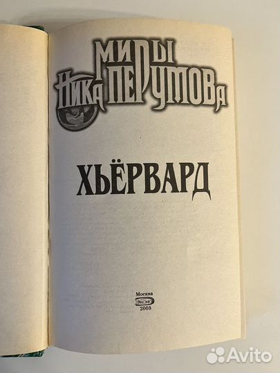 Миры Ника Перумова книга