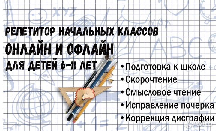 Репетитор начальных классов, подготовка к школе