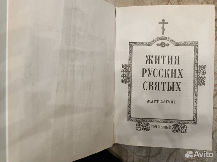 Книга жития русских святых март-август т1