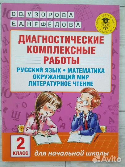 Диагностические компл. работы Узорова Нефедорова