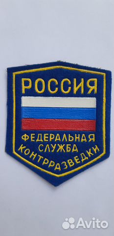 Шеврон Федеральная служба контрразведки россия купить в Кирове | Хобби ...