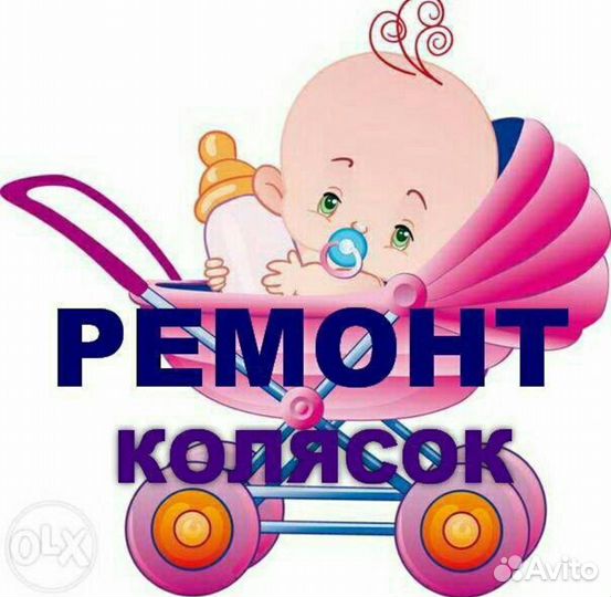 Выкуп колясок, ремонт колясок, хим. Чистка