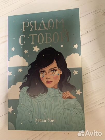 Рядом с тобой