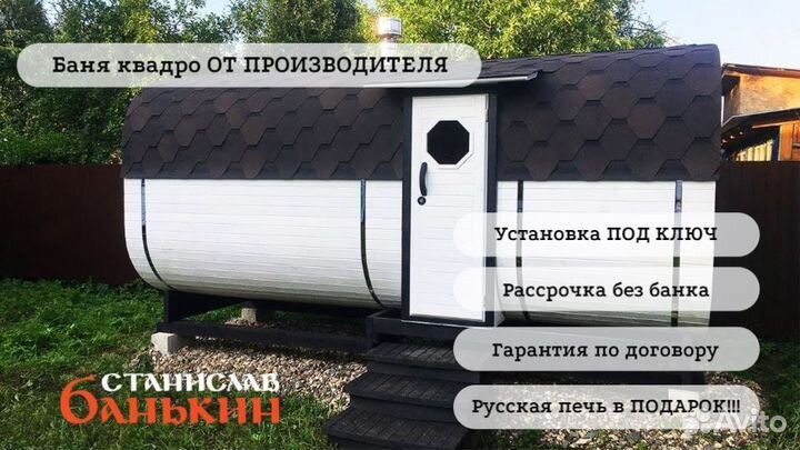 Баня квадро производство