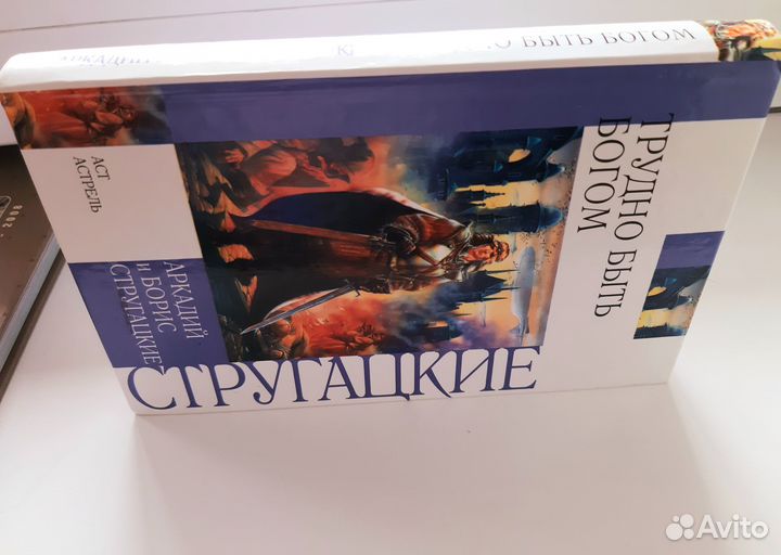 Стругацкие Аркадий и Борис Трудно быть богом
