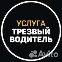 Трезвый водитель Сочи,Адлер,Красная Поляна