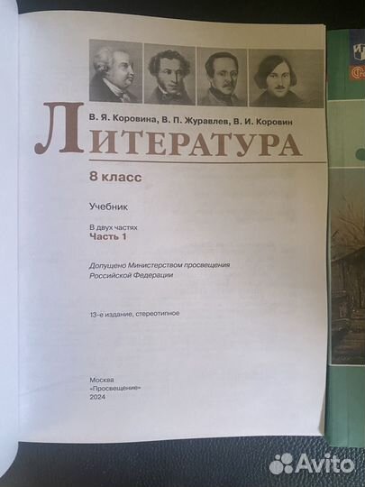 Литеоатура 8 класм ч1,2 учебник /Коровина