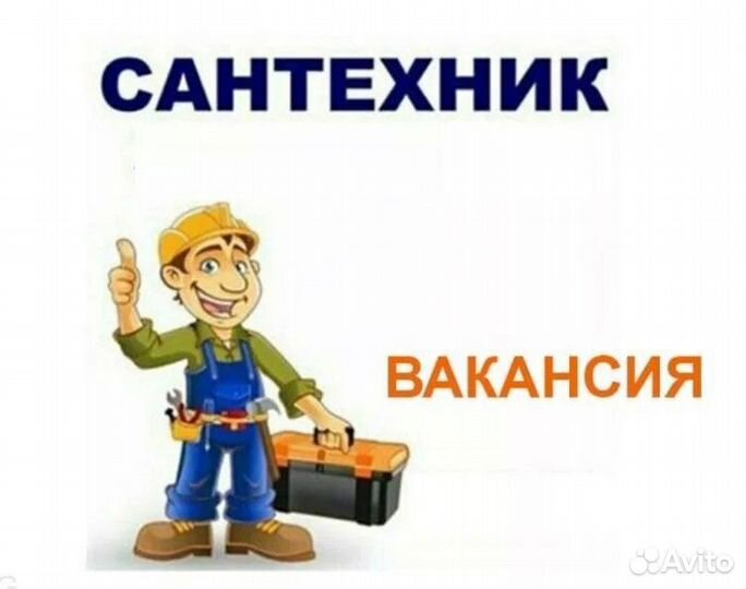 Слесарь сантехник