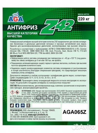 Антифриз AGA 065Z готовый -42 зеленый 220 кг