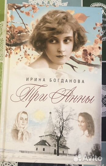 Три Анны