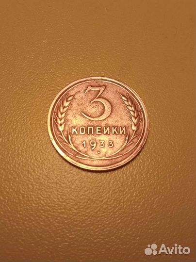 Монета из СССР 3 копейки
