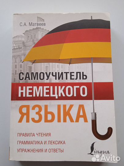 Матвеев Самоучитель немецкого языка