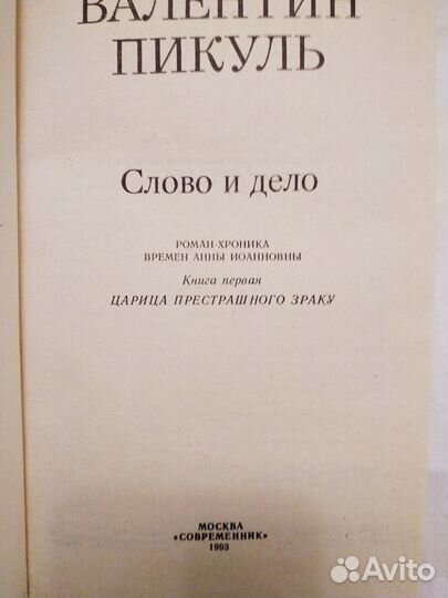 Валентин Пикуль. 