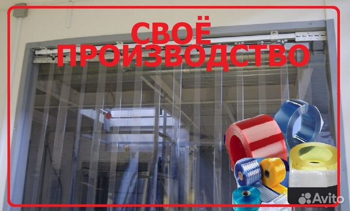 Пвх завесы в размер и рулонами. Быстро с пр-ва