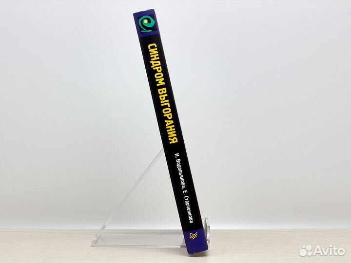 Синдром выгорания / Н. Водопьянова