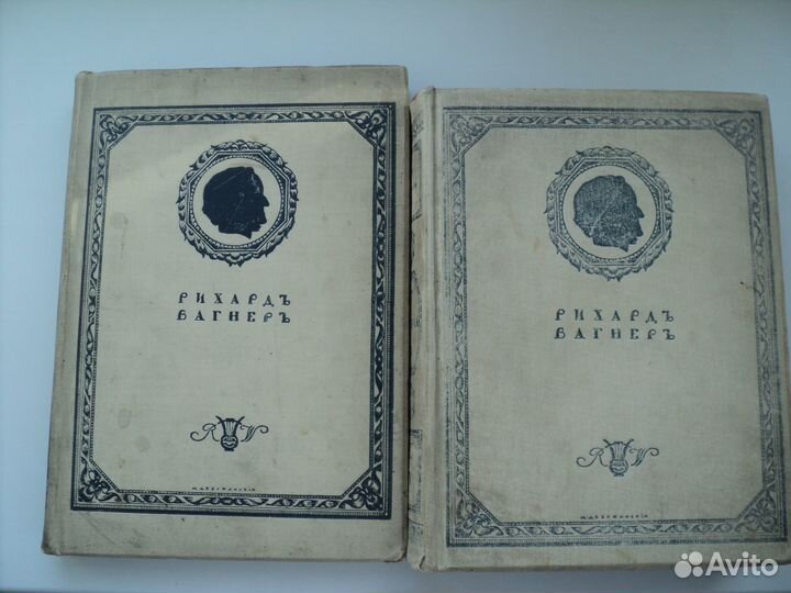Вагнер Р. Моя жизнь 1911-12 гг 3 и 4 тома (из 4 х)