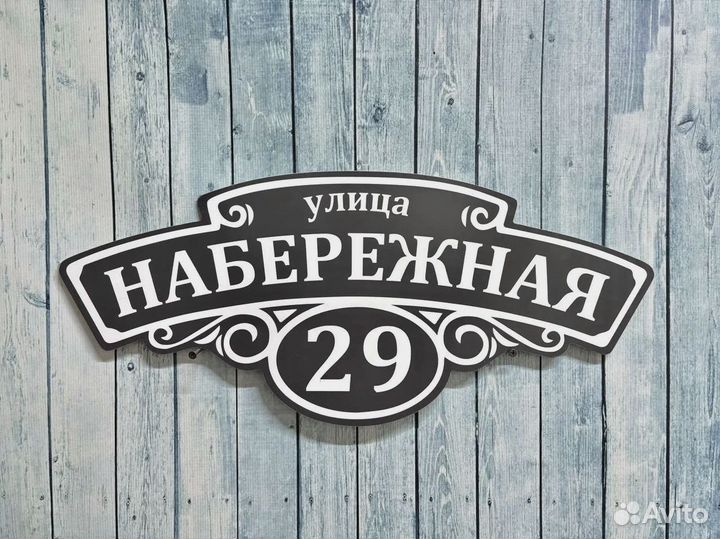 Табличка на дом / адресник