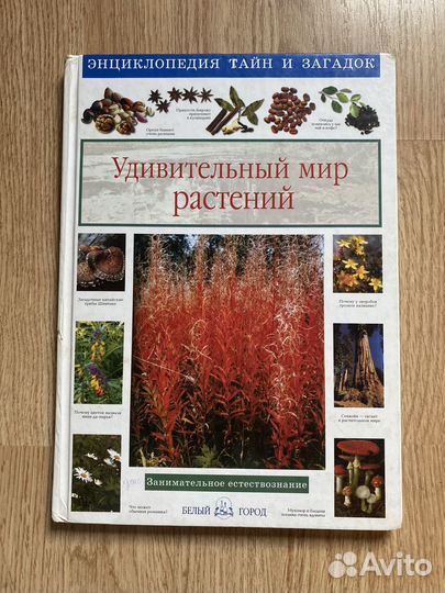 Книга Удивительный мир растений