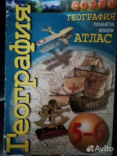 Атлас по географии за 5-6 классы