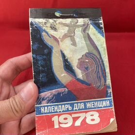 Календарь отрывной 1978 г