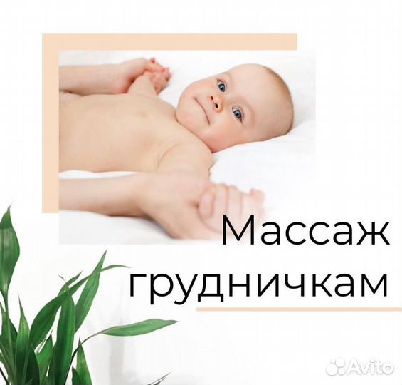 Массаж грудничкам